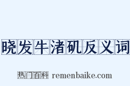 晓发牛渚矶反义词是什么意思的图片